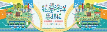2017 花蓮海洋馬拉松 會場佈置及製作