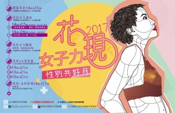 2017【花現女子力】性別共好月系列活動 輸出製作
