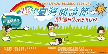 106年臺灣閱讀節－「閱讀Home Run」 活動背板輸出製作