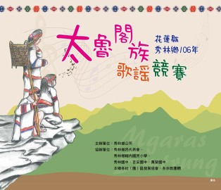 106年 秀林太魯閣歌謠競賽活動輸出製作