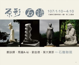 《原形・石語》石雕博物展 展場活動輸出製作