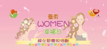 107年臺東縣政府社會處舉辦婦女節慶祝活動 背板輸出