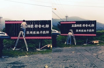 卓溪鄉迎賓看板製作及施工--壓克力泡棉+PVC貼圖