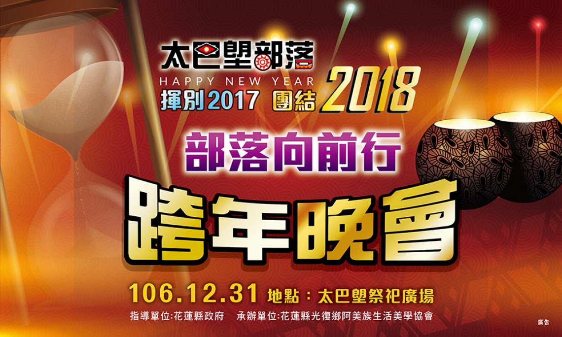 2018太巴塱部落跨年晚會