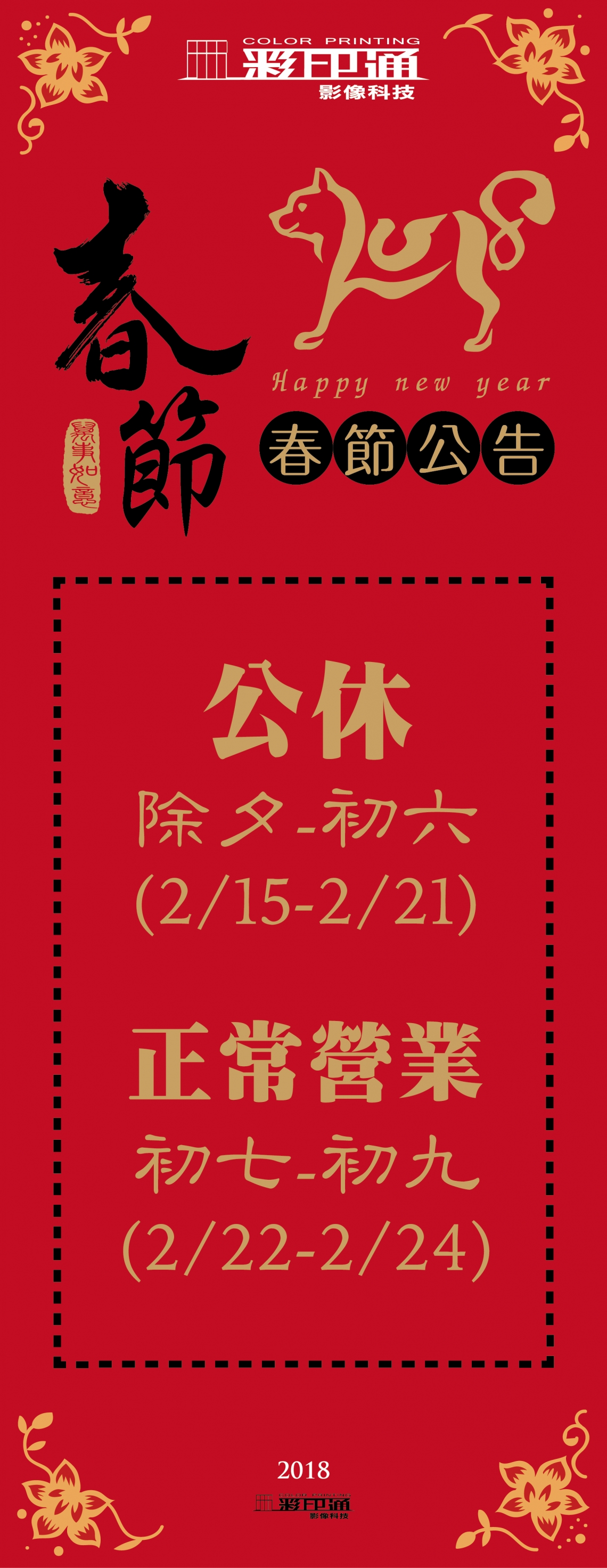 2018 彩印通科技 春節公告
