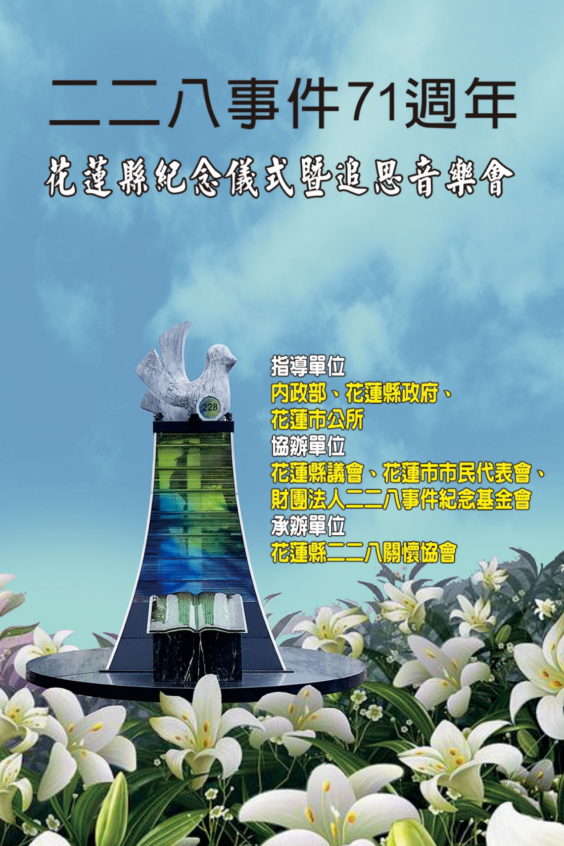 二二八追思音樂會活動背板輸出製作
