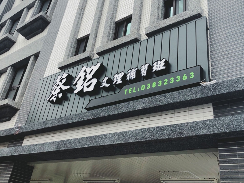 補習班-招牌施工